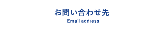 お問い合わせ先