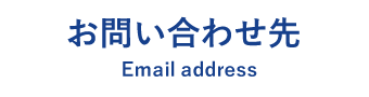 お問い合わせ先