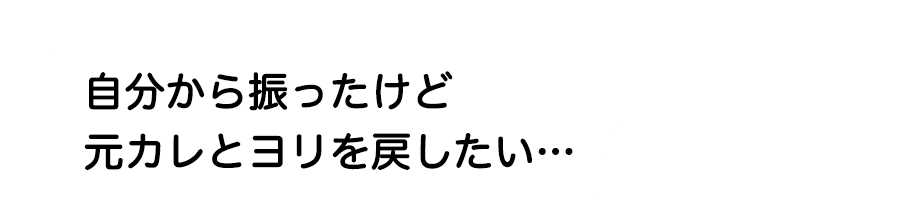 自分から振ったけど元カレとヨリを戻したい、復縁したい