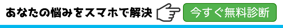 あなたの悩みをスマホで解決→今すぐ無料診断